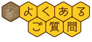 よくあるご質問