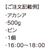 ご注文記載例